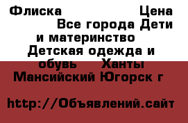 Флиска Poivre blanc › Цена ­ 2 500 - Все города Дети и материнство » Детская одежда и обувь   . Ханты-Мансийский,Югорск г.
